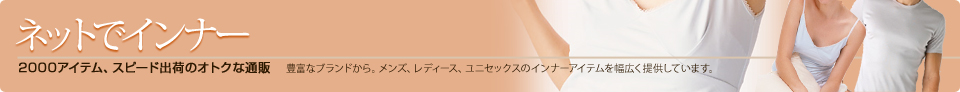 ネットでインナー　2000アイテム、スピード出荷のおトクな通販