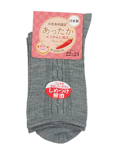 いたわり設計 あったか 婦人ソックス とうがらし加工 ケーブル柄 しめつけ解消