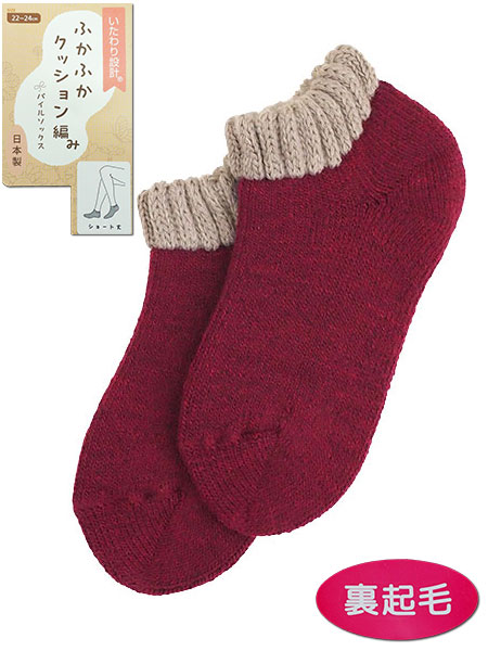 いたわり設計 婦人裏起毛ソックス ふかふかクッション編み ショート丈