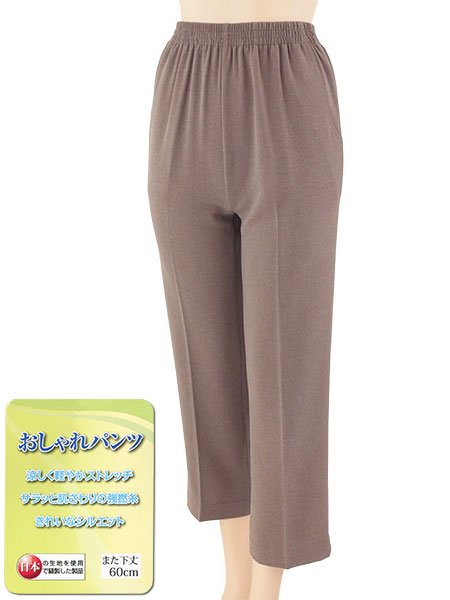丈直し不要 婦人おしゃれパンツ ウエスト総ゴム また下丈60cm ひんやり涼しい