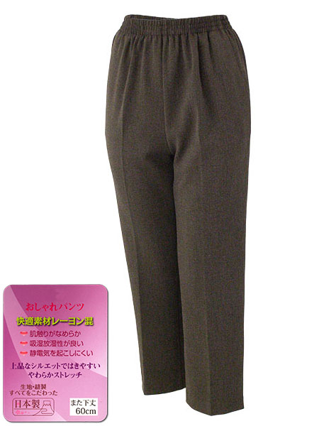婦人おしゃれパンツ 丈直し不要 股下丈60cm 快適素材レーヨン混