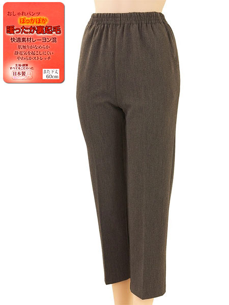 おしゃれパンツ 暖ったか裏起毛 婦人スラックス 股下60cm