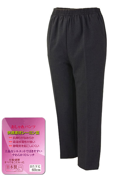 婦人おしゃれパンツ ストレート また下60cm丈 快適レーヨン混