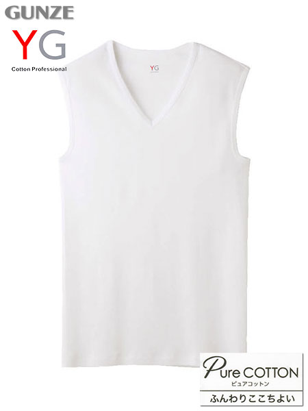 グンゼ YG 紳士Vネックスリーブレスシャツ (V首) 綿100% ピュアコットン